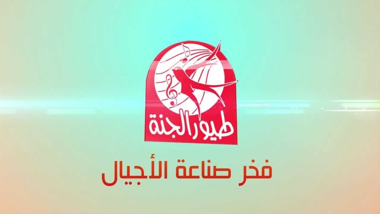 “أغاني طول اليوم هتسلي أطفالك” تردد قناة طيور الجنة الجديد 2025 على النايل سات والعرب سات