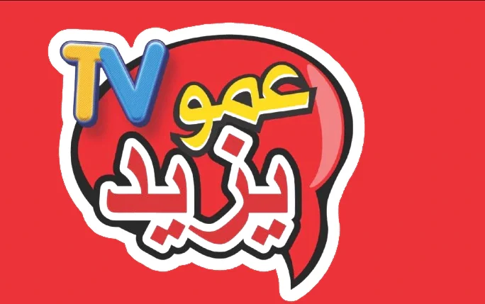 ” عادت من جديد بجودة عالية” تردد قناة عمو يزيد الجديد 2025 على القمر الصناعي نايل سات وعرب سات
