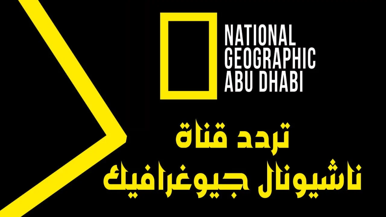 “ثبت الآن بجودة عالية” تردد قناة ناشيونال جيوغرافيك 2025 الجديد على الأقمار الصناعية لمتابعة برامج عالم الطبيعة