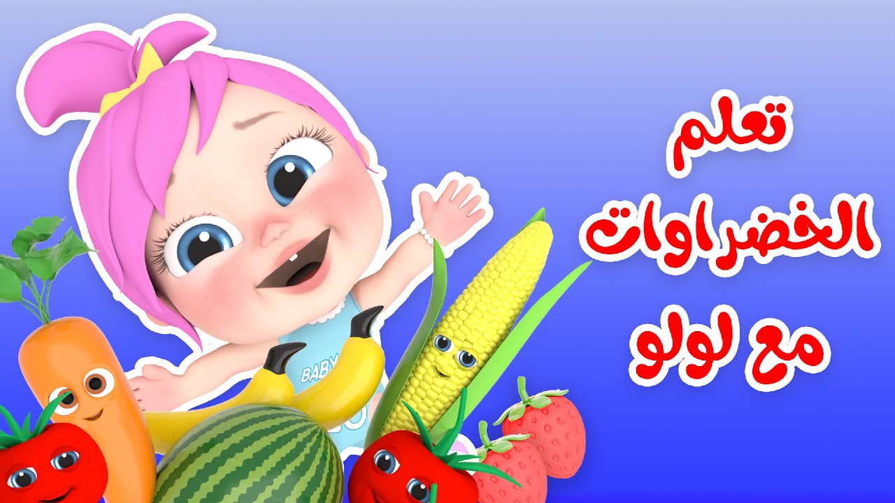 تابع أجمل أغاني لولو مع تردد قناة وناسة بيبي 2025 عبر الأقمار الصناعية