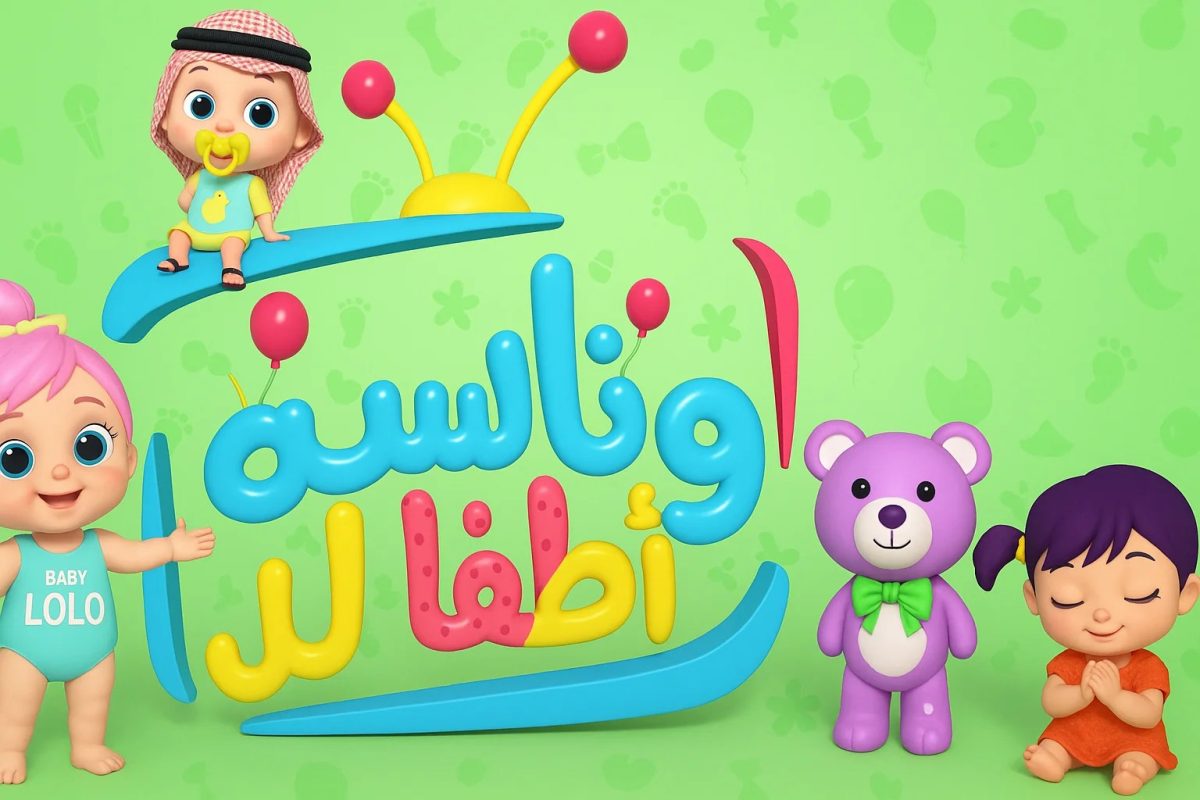لولو الشطورة.. تردد قناة وناسة للأطفال 2025 Wanasah TV الجديد على النايل سات والعرب سات وطريقة ظبطها على الرسيفر