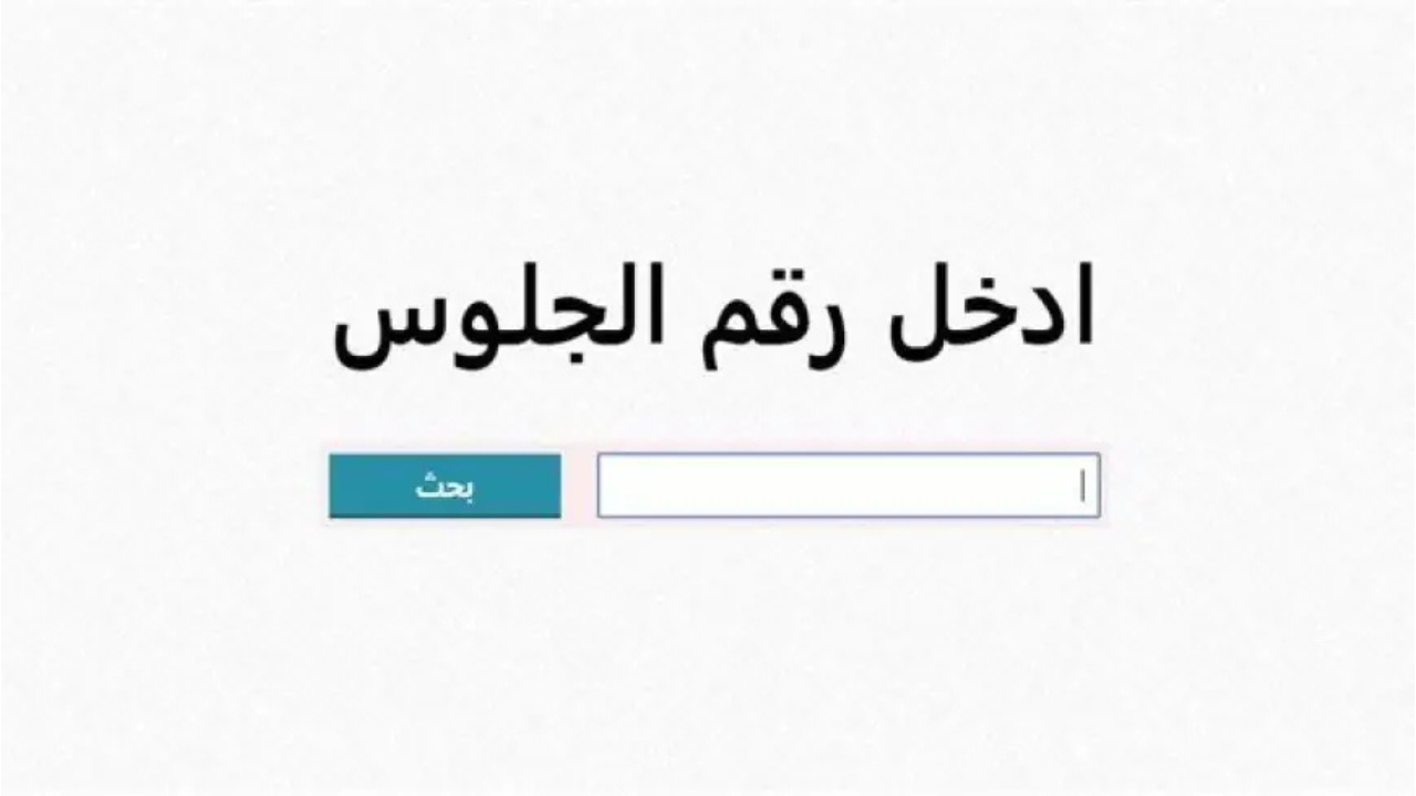 نتيجه الشهادة الإعدادية الترم الثاني في محافظة الشرقية برقم الجلوس فور اعلانها