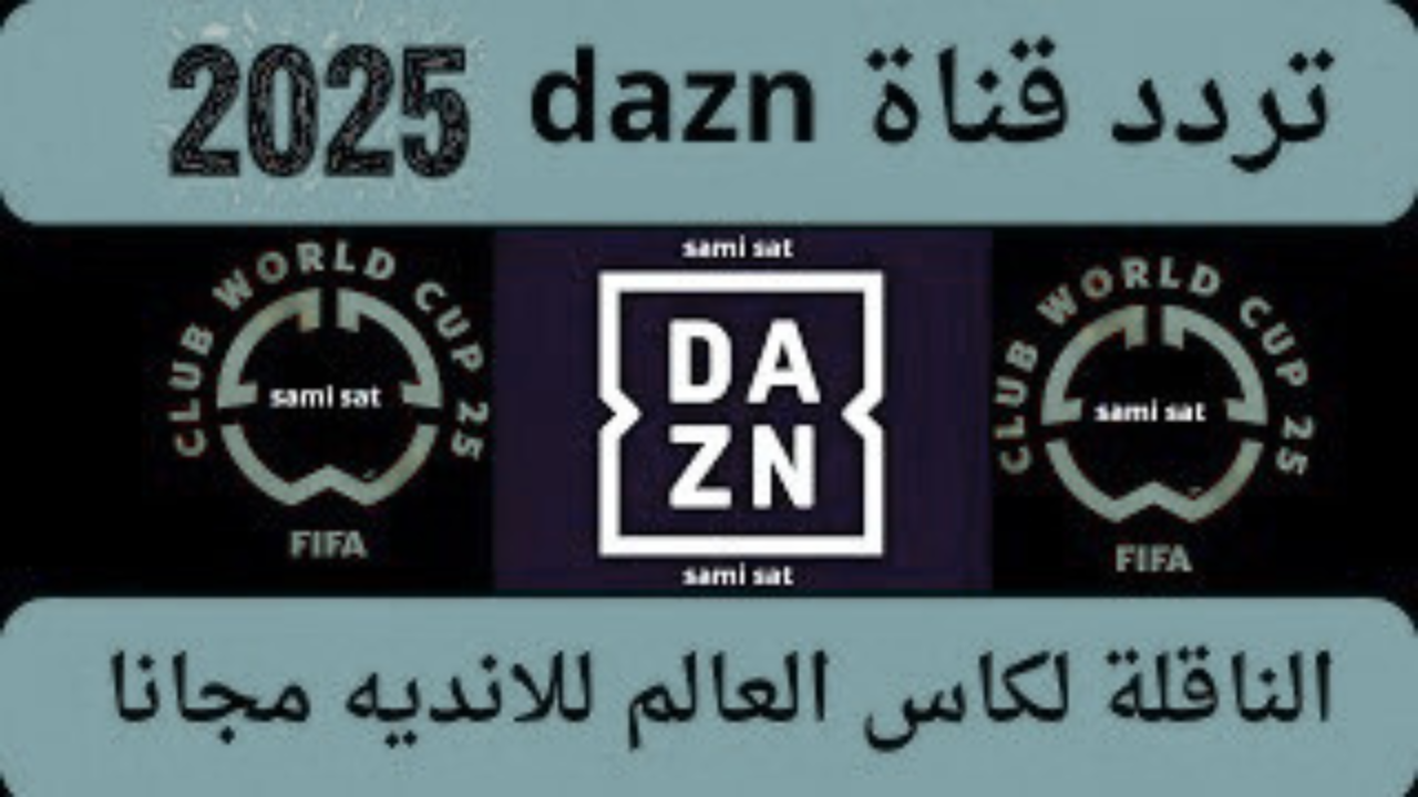 تردد قناة dazn على النايل سات الناقلة لمباريات كأس العالم للأندية 2025 مجانًا