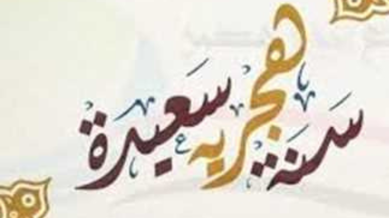 موعد اجازة رأس السنة الهجرية 1446 في مصر للقطاع الخاص والعام