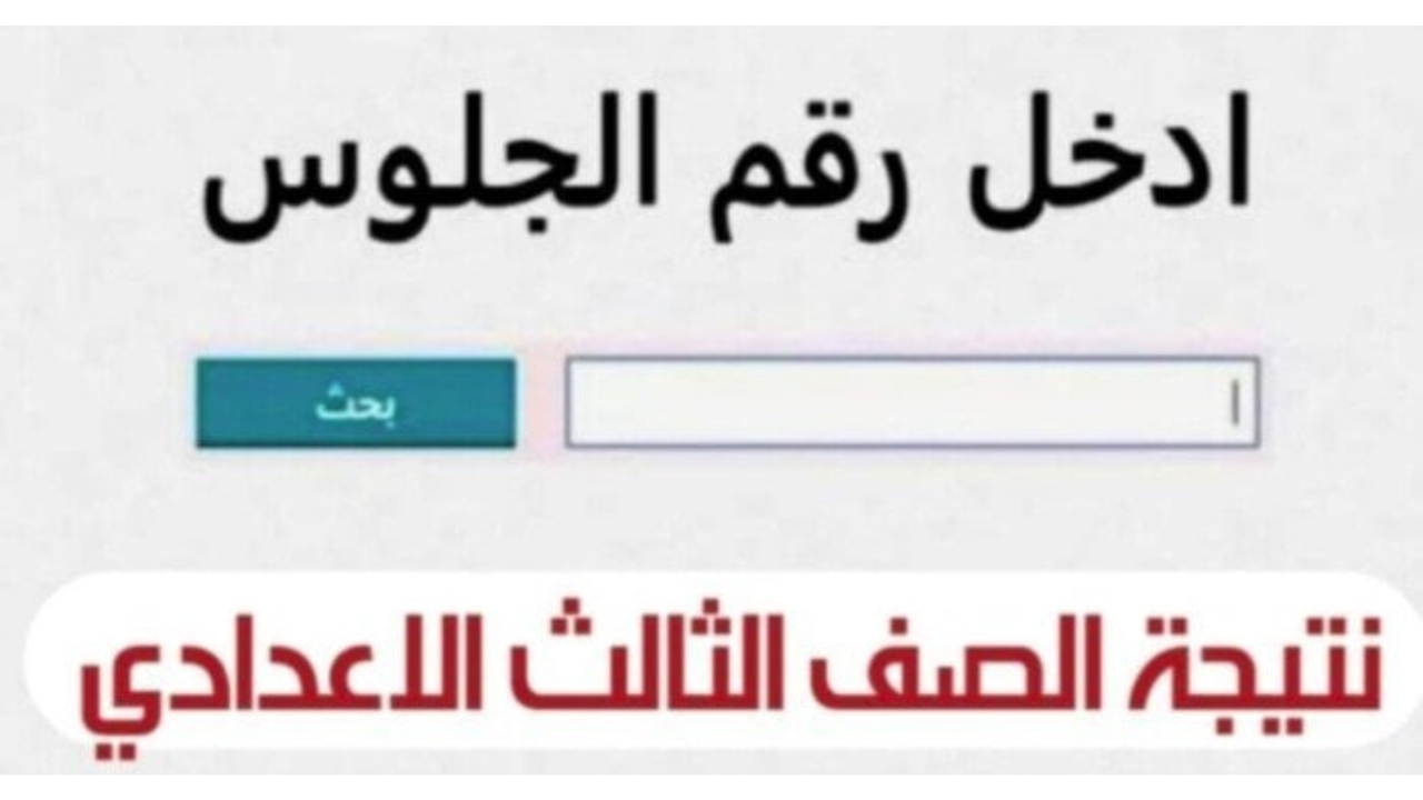 خلال ساعات .. رابط نتيجة الشهادة الإعدادية الترم الثاني 2025 البحيرة