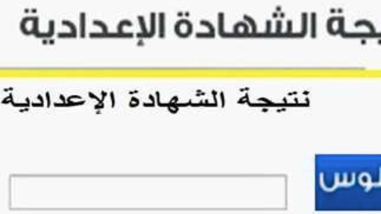 ظهرت أخيراً.. نتيجة الشهادة الإعدادية برقم الجلوس 2025 الترم التاني محافظة الوادي الجديد