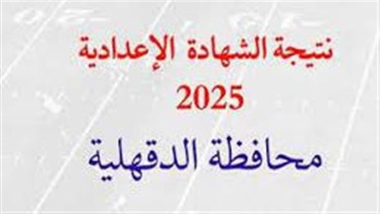 مبروووك لكل الطلاب.. اعتماد نتيجة الشهادة الإعدادية محافظة الدقهلية 2025 الترم الثانى