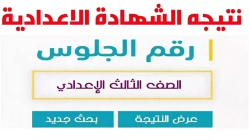 ظهور نتيجة الشهادة الإعدادية في محافظة المنوفية.. شوف جيبت كام