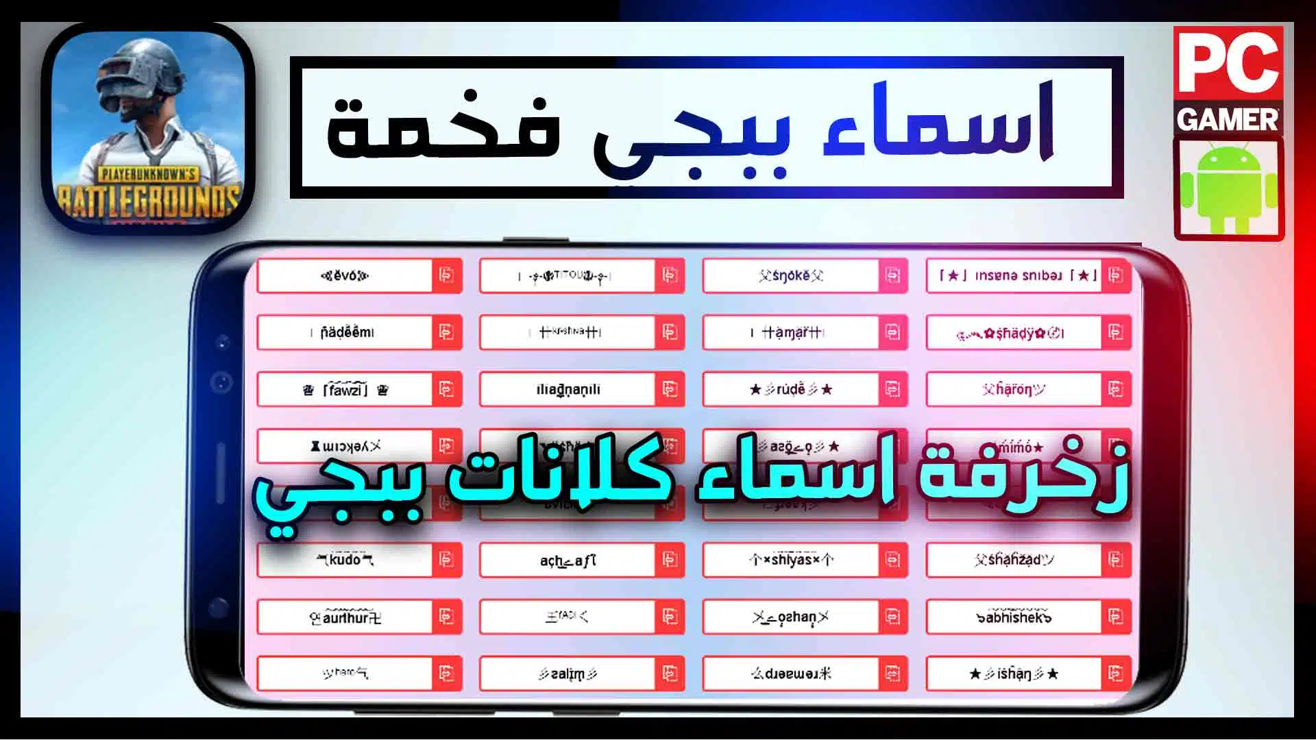 «اهزم وارعب الخصوم».. أقوي اسماء ببجي مزخرفة للولاد والبنات 2025.. محدش هيقدر ينافسك