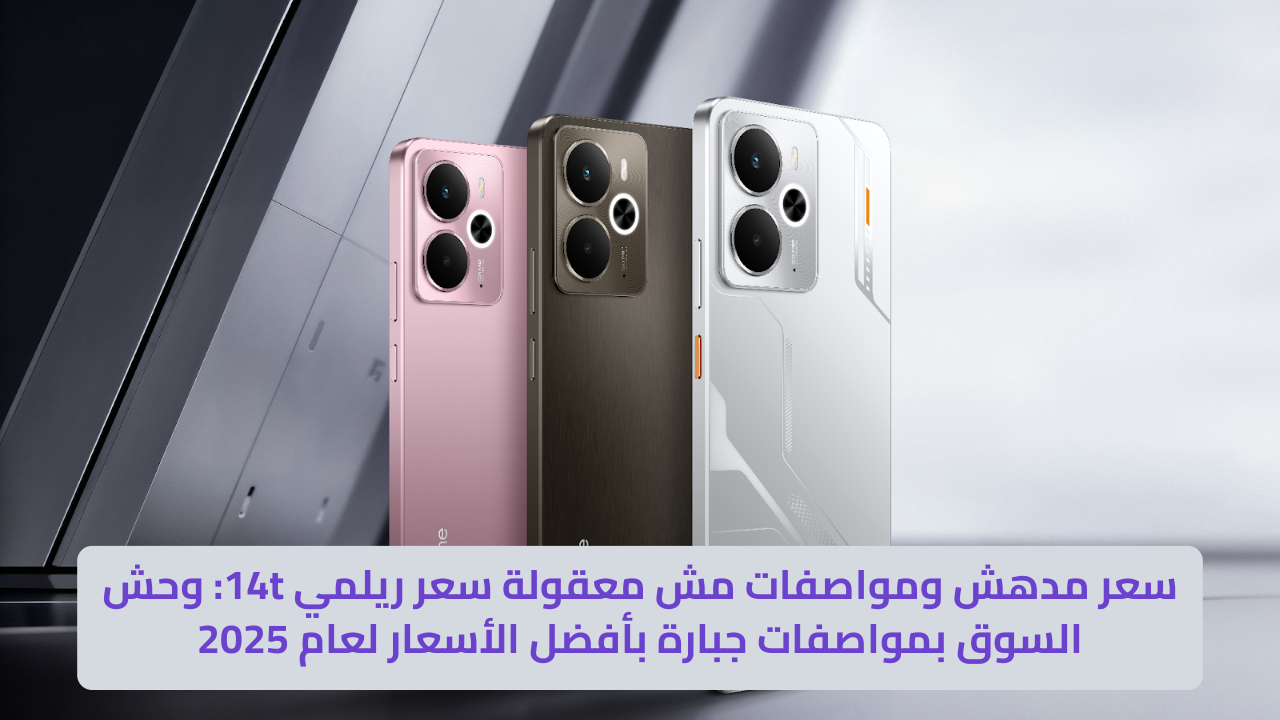 سعر ريلمي 14t: وحش السوق بمواصفات جبارة بأفضل الأسعار لعام 2025