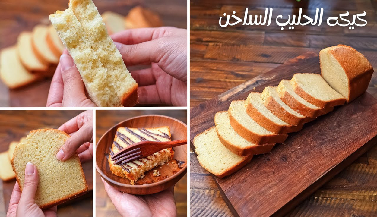 هتعمليها كل يوم كيكة الحليب الساخن الاقتصادية اليومية بأبسط المكونات وبطعم هش ولذيذ