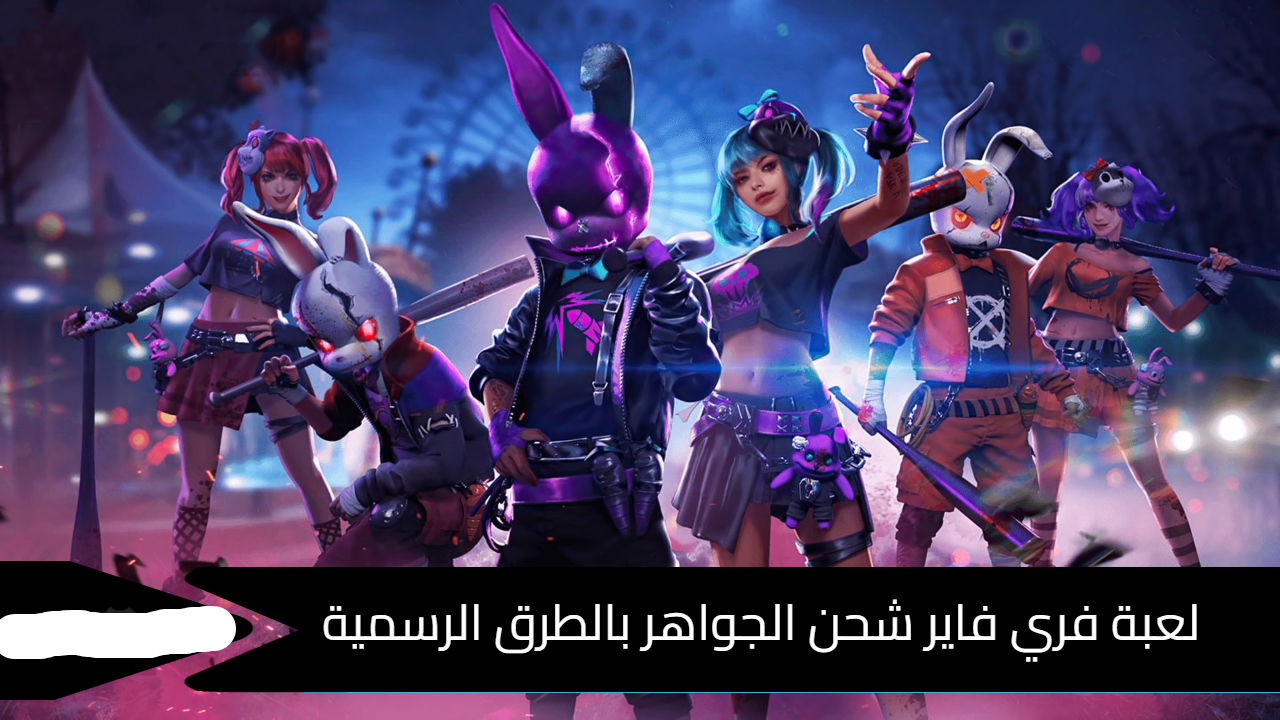 “الطريقة السحرية والرسمية لشحن جواهر فري فاير 2025 من الموقع المعتمد بخطوات بسيطة – اعرف دلوقتي إزاي توصل لأعلى عدد جواهر في ضغطة زر وبدون ما تتعرض للنصب!”