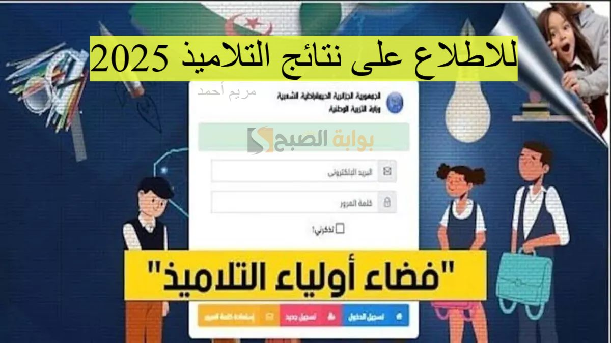 “بضغطة زر” سجل الآن في فضاء أولياء التلاميذ 2025 واحصل على كشف نقاط الفصل الثالث