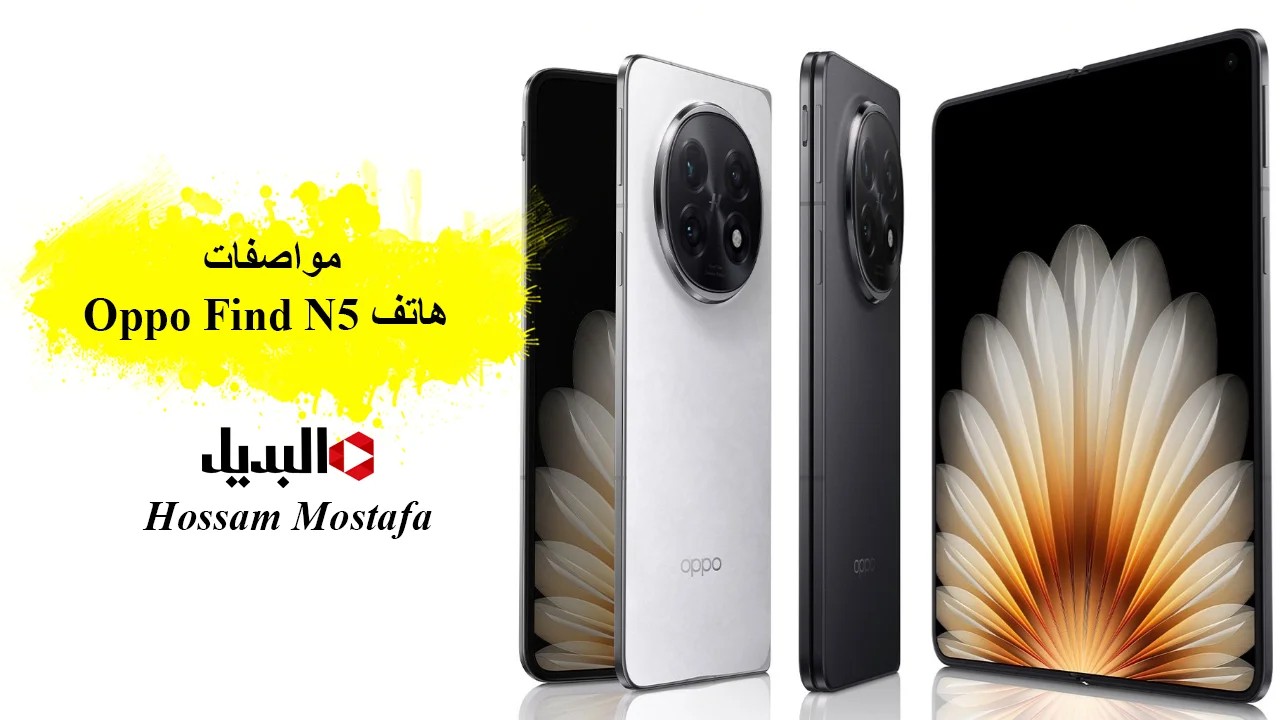 “أحدث هواتف القابلة للطي”.. مواصفات هاتف Oppo Find N5 أوبو فايند ان 5 أكبر شاشة داخلية مع كاميرات عالية الجودة بسعر تنافسي