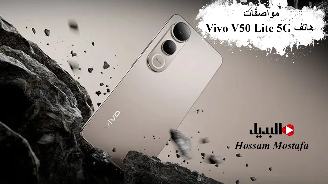 “الجديد من فيفو”.. مواصفات هاتف Vivo V50 Lite 5G فيفو في 50 لايت الجيل الخامس أقوى بطارية تعيش معاك يومين مع شاحن سريع