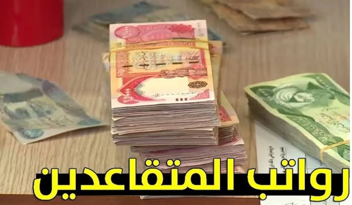 طريقة الإستعلام عن رواتب المتقاعدين بالزيادة الأخيرة 100.000 دينار