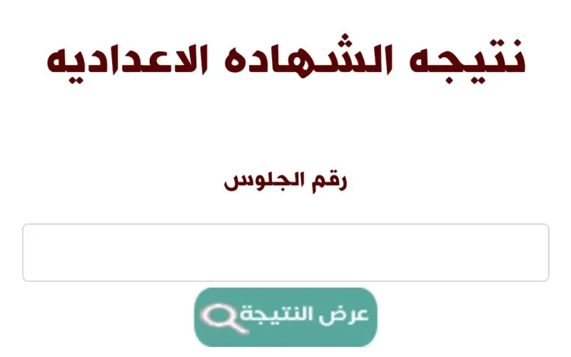 خطوات الاستعلام عن نتيجة الشهادة الاعدادية محافظة جنوب سيناء الترم الثاني 2025