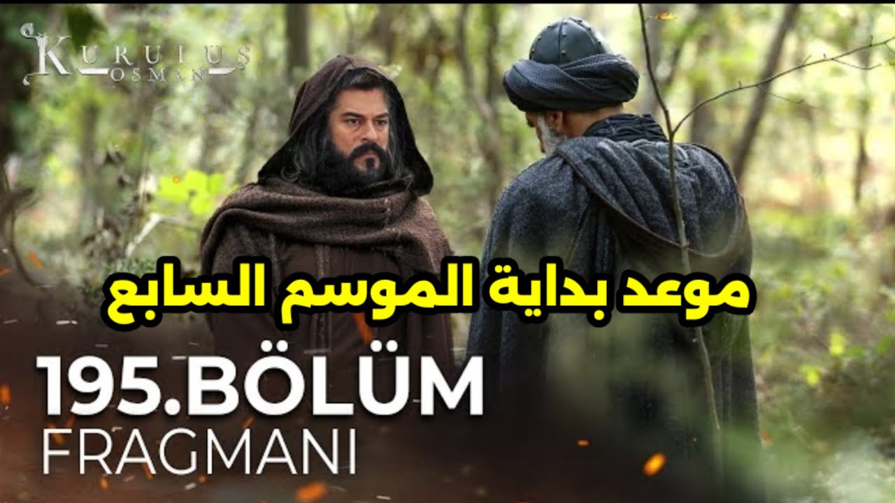 أخيرا بعد طول انتظار.. موعد عرض المؤسس عثمان الحلقة 195 الموسم السابع والقنوات الناقلة