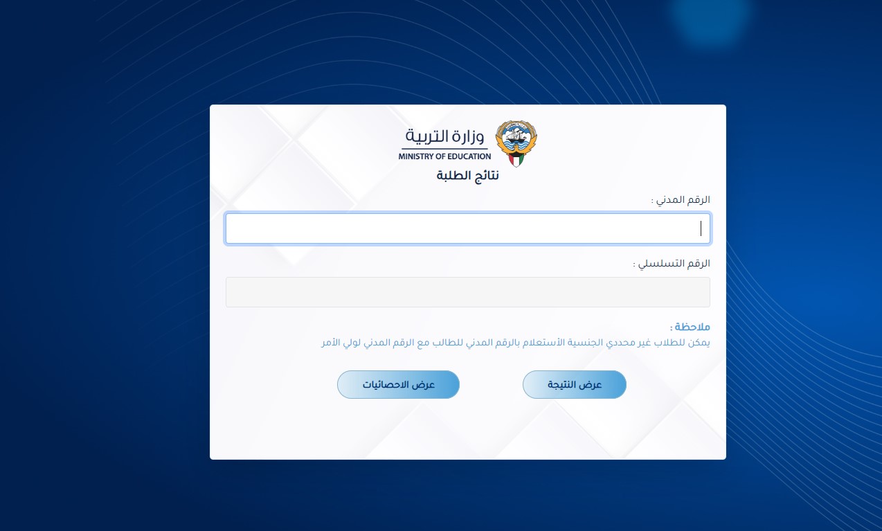 “استخرج نتيجتك الآن” رابط موقع وزارة التربية الكويتية نتائج الثانوية العامة 2025 الدور الأول