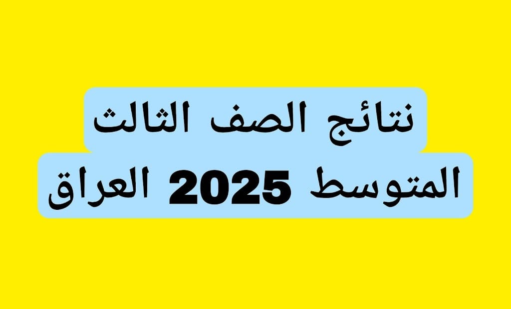“استعلم عبر موقع نتائجنا” نتائج الثالث متوسط 2025 الدور الأول في جميع المحافظات العراقية
