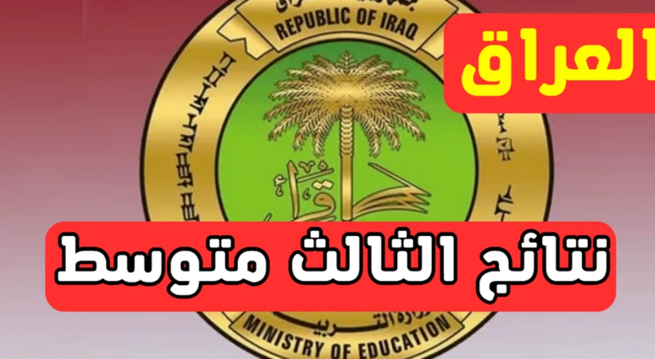 رابط الاستعلام عن نتائج الثالث المتوسط في العراق.. خطوات إلكترونية سهلة والموعد يقترب