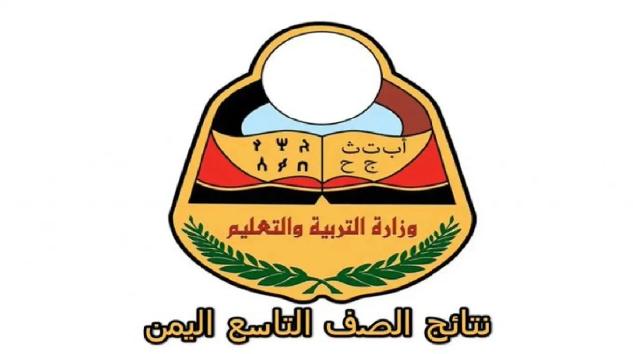 برقم الجلوس.. خطوات الاستعلام عن نتائج الصف التاسع للعام الدراسي 2024–2025 عبر الموقع الرسمي لوزارة التربية والتعليم