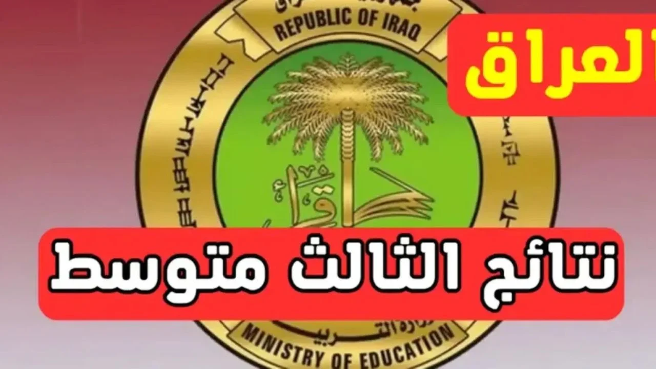 نتائج الثالث المتوسط الدور الأول.. تقديم اعتراضات وزارة التربية العراقية