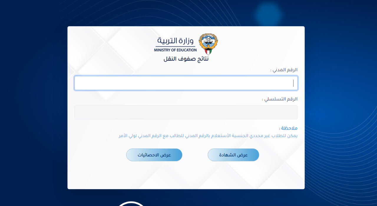 “الرابط متوفر من هنا” نتائج الصف الثاني عشر في الكويت 2025 بالرقم المدني عبر موقع وزارة التربية والتعليم