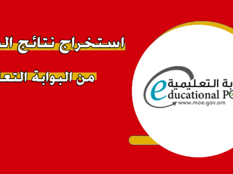 مبروك لجميع الطلاب.. نتائج الطلاب 2025 سلطنة عمان عبر الوابة التعليمية home.moe.gov.om وتطبيق ولي الأمر