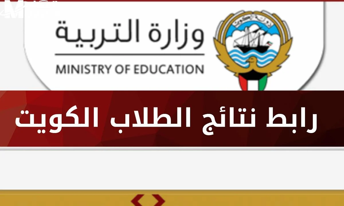 بالرقم التسلسلي .. استعلام الآن عن نتائج الصف الثاني عشر في الكويت 2025