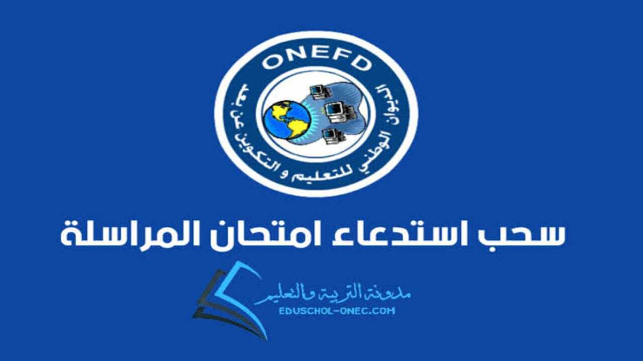 رابط مباشر وساري.. الاستعلام عن نتائج المراسلة 2025 في الجزائر عبر الموقع الرسمي onefd.edu.dz