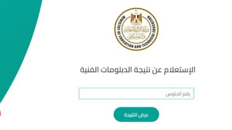 “استعلم عبر بوابة التعليم الفني” نتيجة الدبلومات الفنية برقم الجلوس والاسم 2025 الدور الأول