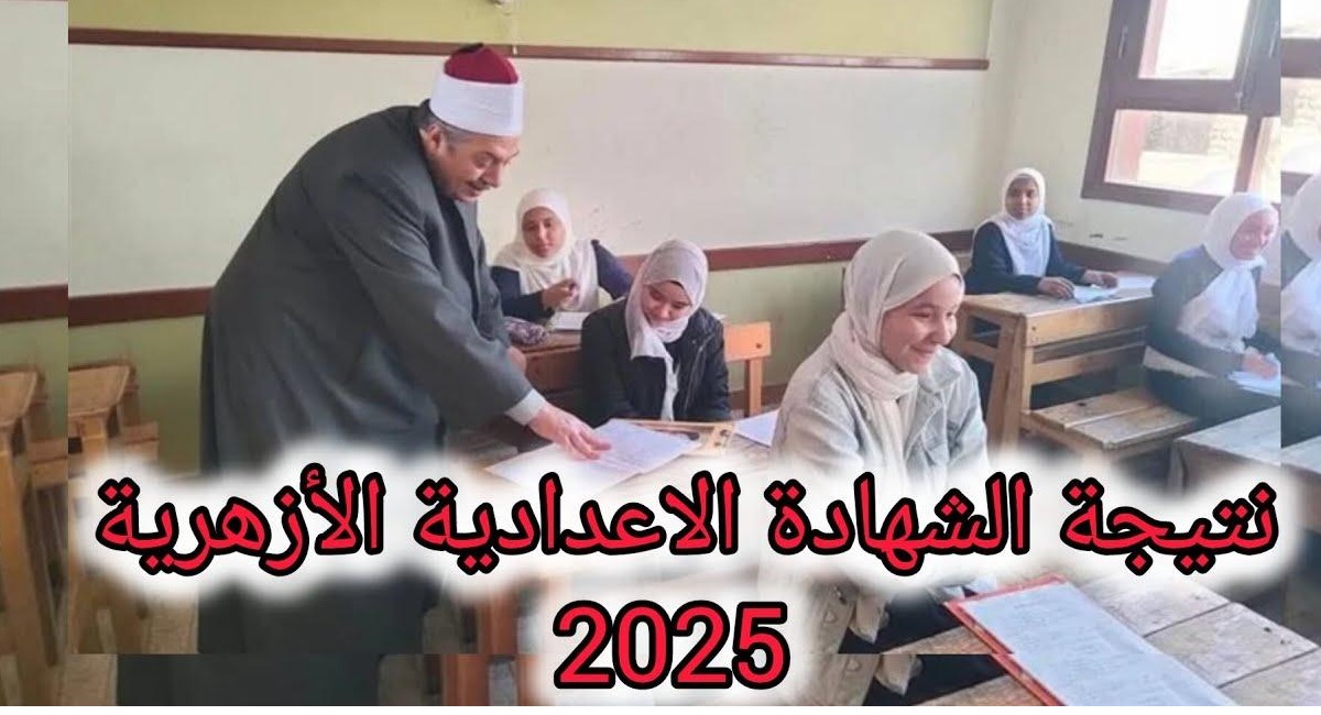 “برقم الجلوس فقط” خطوات الاستعلام عن نتيجة الشهادة الاعداديه الازهريه 2025 الترم الثاني عبر بوابة الأزهر الشريف
