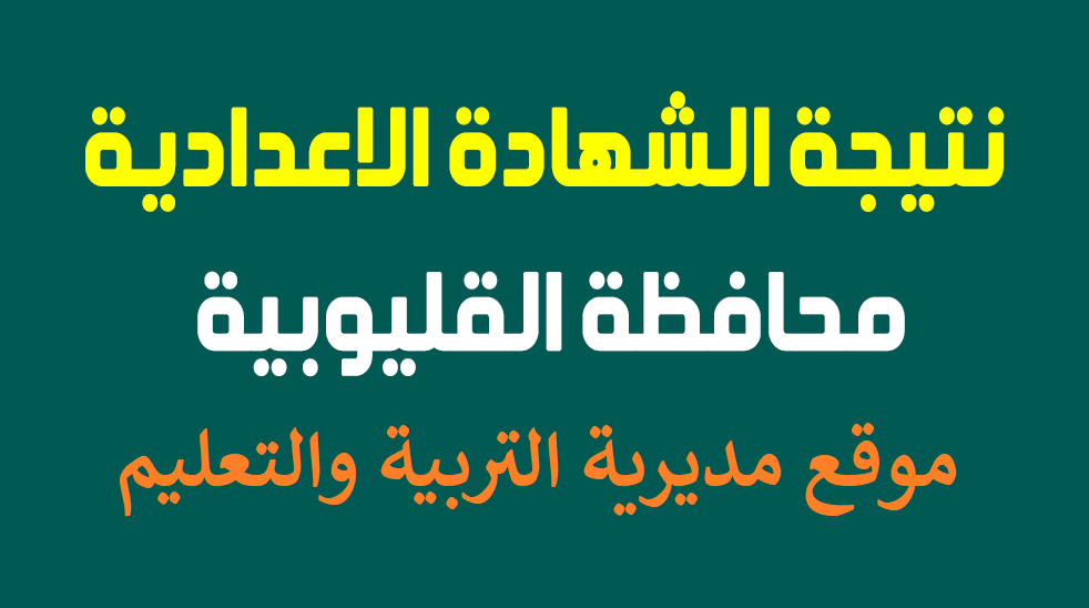 “بالاسم ورقم الجلوس” خطوات الاستعلام عن نتيجة الصف الثالث الإعدادي 2025 بالقليوبية الترم الثاني