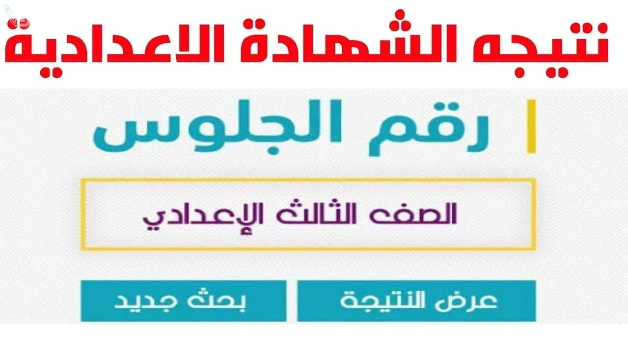 مبروك لجميع الطلاب.. رابط استخراج نتيجة الشهادة الإعدادية الترم الثاني 2025 بالاسم ورقم الجلوس عبر نتيجة نت