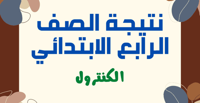 مبروك للجميع.. لينك استخراج نتيجة الصف الرابع الابتدائي الترم الثاني 2025 بالإسم ورقم الجلوس عبر موقع وزارة التربية والتعليم