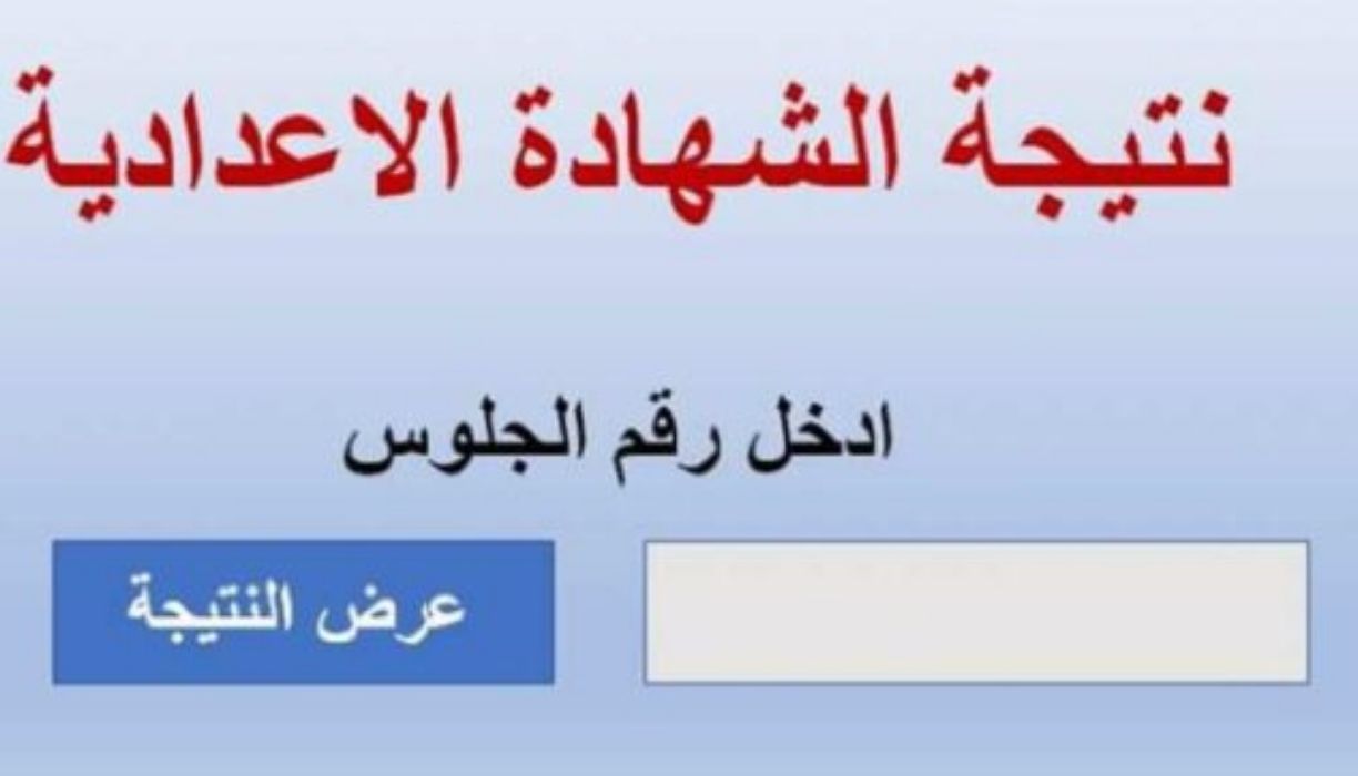 نتيجة الشهادة الشهادة الإعدادية الترم الثاني 2025في المنيا فور ظهورها
