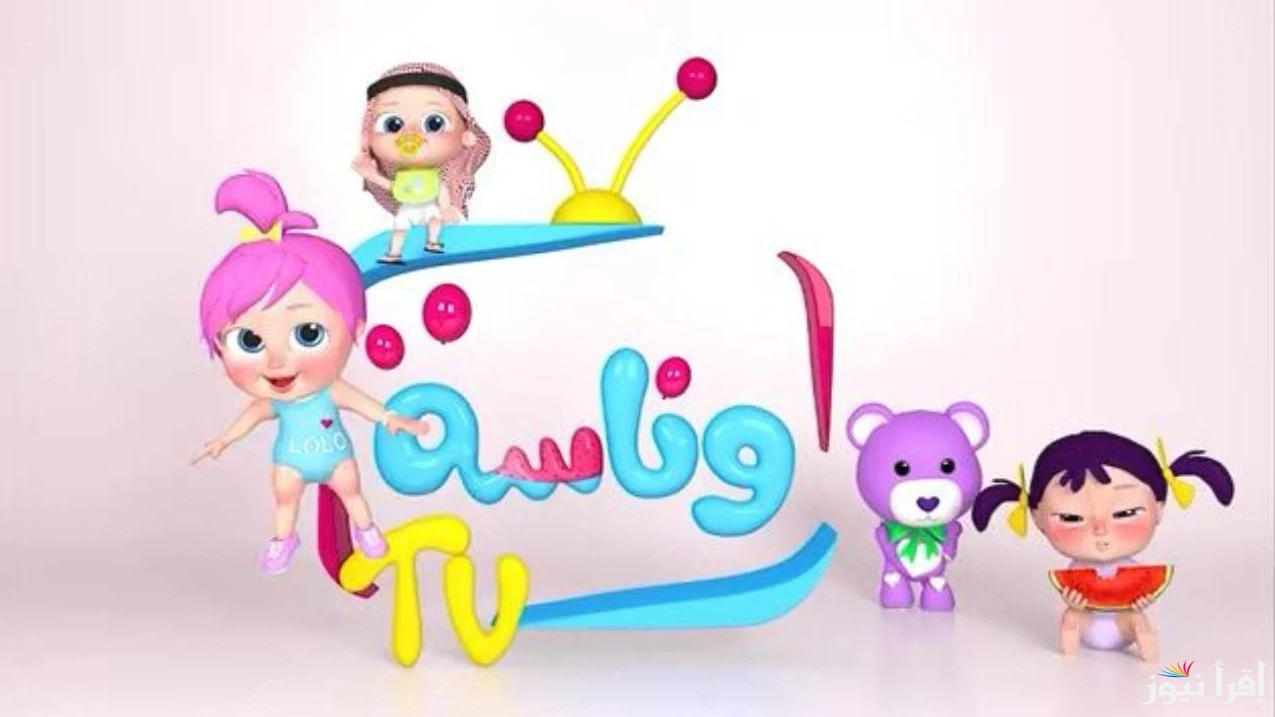 ثبت الان.. تردد وناسة كيدز نايل سات وعرب سات لمتابعة برامج الأطفال
