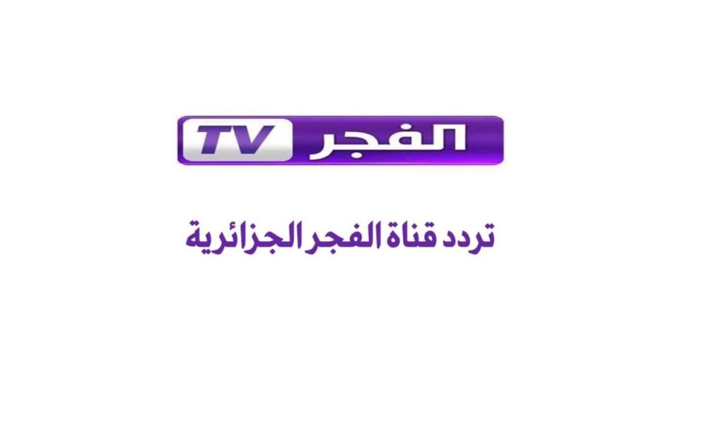 تردد قناة الفجر الجزائرية 2025