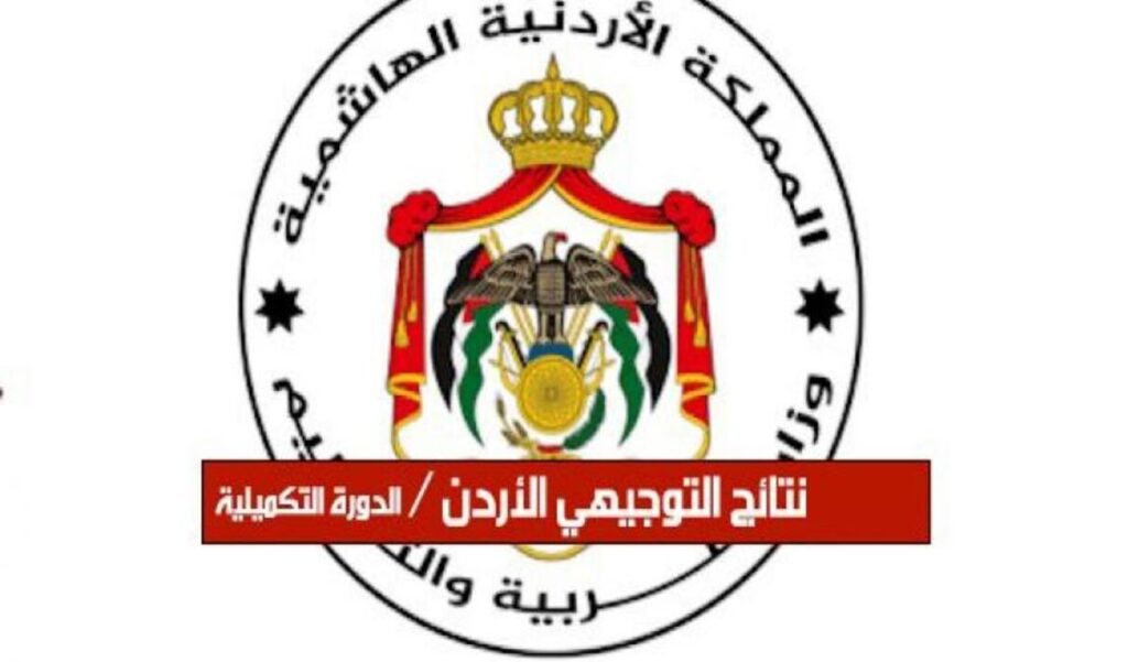 رابط الاستعلام عن نتائج التوجيهي 2025