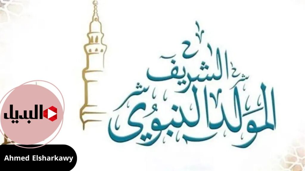موعد المولد النبوي الشريف 2025