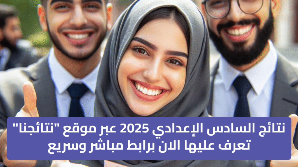 نتائج السادس الإعدادي 2025 عبر موقع "نتائجنا" تعرف عليها الان برابط مباشر وسريع