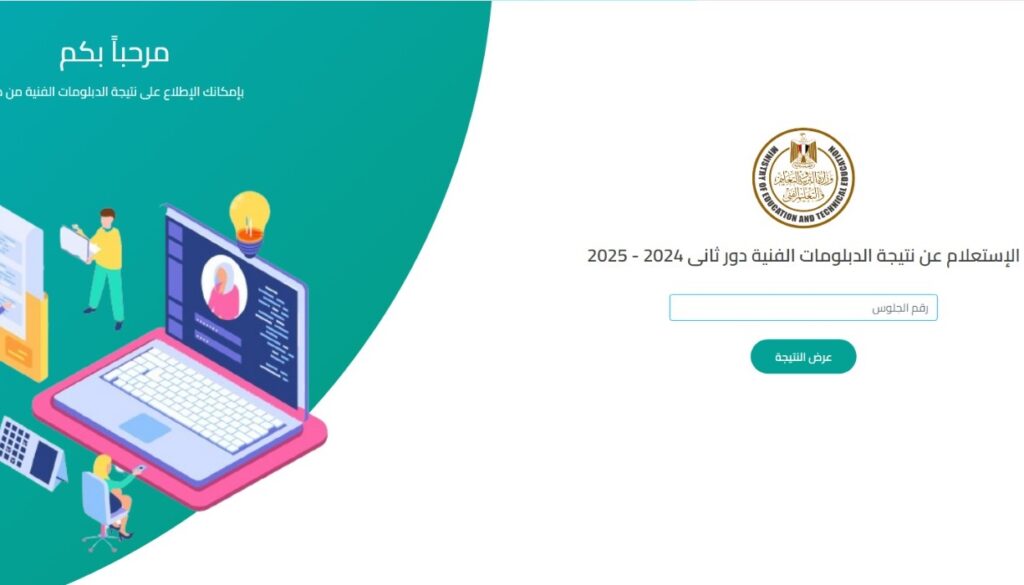 نتيجة الدبلومات الفنية 2025 الدور الأول