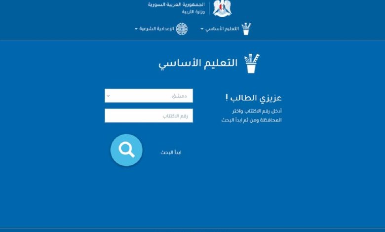 "رابط فعال" نتائج التاسع سوريا 2025 على الموقع الرسمي لوزارة التربية والتعليم