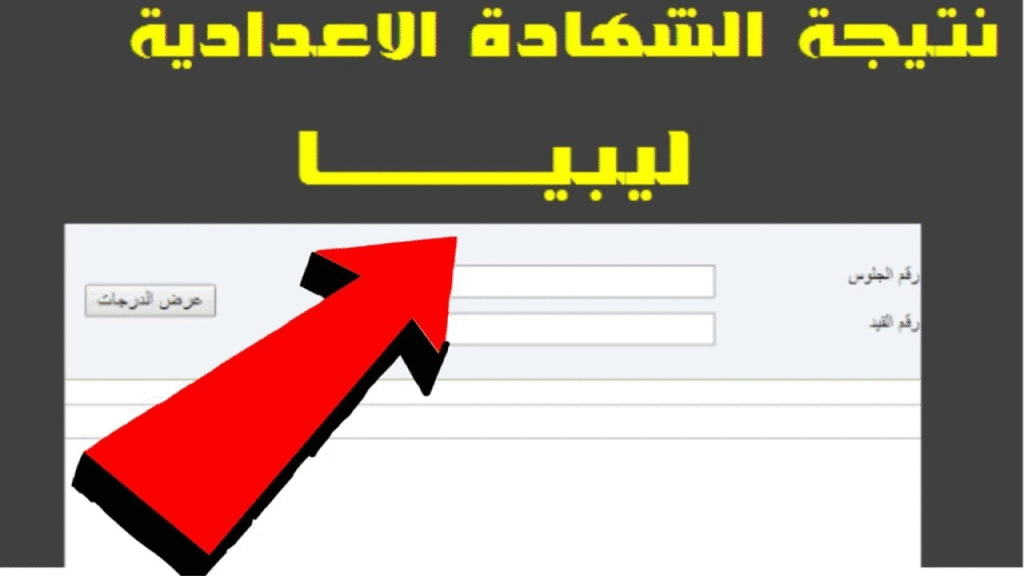 نتيجة الشهادة الإعدادية في ليبيا 2025