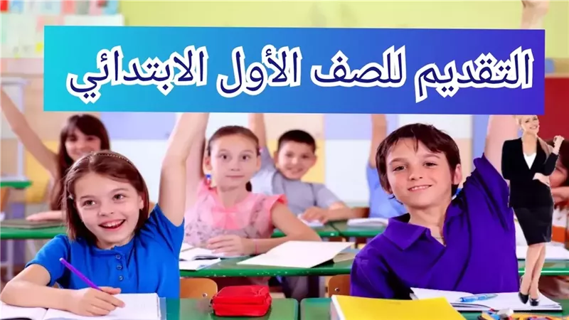 وزارة التربية والتعليم تسجيل الصف الاول لطلاب الأردن .. سارع قبل نهاية الوقت!