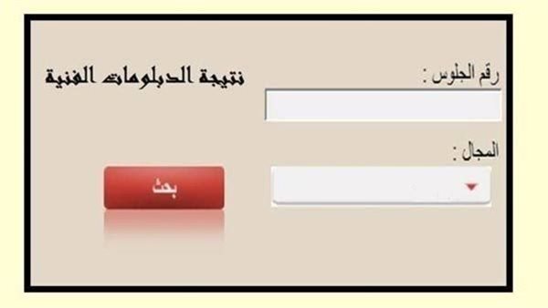 “رابط رسمي فعال” الاستعلام عن نتيجة الدبلومات الفنيه برقم الجلوس الدور الأول (جميع المحافظات)