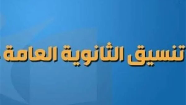 التقديم في المدارس بداية من هذا الموعد .. وهذا هو تنسيق القبول بالثانوية العامة لطلاب الشهادة الاعدادية 2025