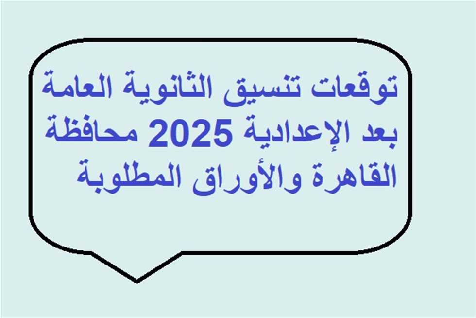 يبدأ من 200 درجة حتى 240 درجة! .. تنسيق الثانوية العامة فى 18 محافظة بالتفاصيل