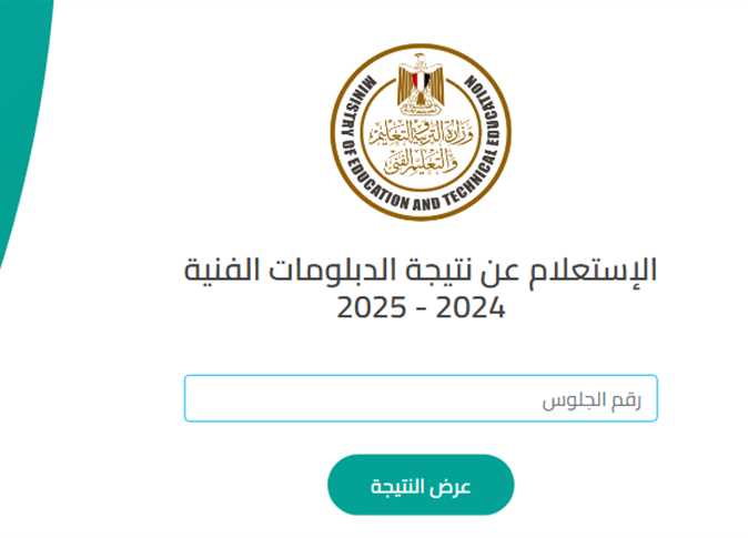 “متوفر الآن” رابط الاستعلام عن نتيجة الدبلومات الفنية 2025 جميع التخصصات بعد اعتمادها رسمياً عبر موقع الوزارة